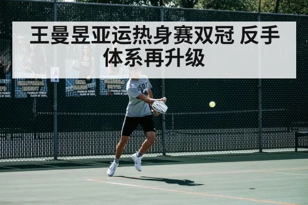 王曼昱亚运热身赛双冠 反手体系再升级